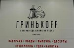 Гринькофф (Tsentralniy Microdistrict, Navaginskaya Street, 9к2) ، مقهى