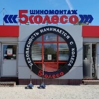 5 Колесо