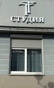 ТТ студия эстетика тела (Minsk, Pieramozhcaw Avenue, 127) ، صالون تجميل