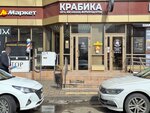 Крабика (Vostochno-Kruglikovskaya Street, 30/1), fish and seafood