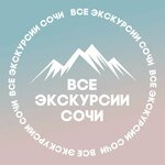 Vse ekskursii Sochi (Kurortniy Avenue, 75к1), excursions