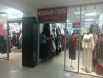 Модный стиль (mikrorayon Vodniki, Severnaya ulitsa, 7А), clothing store