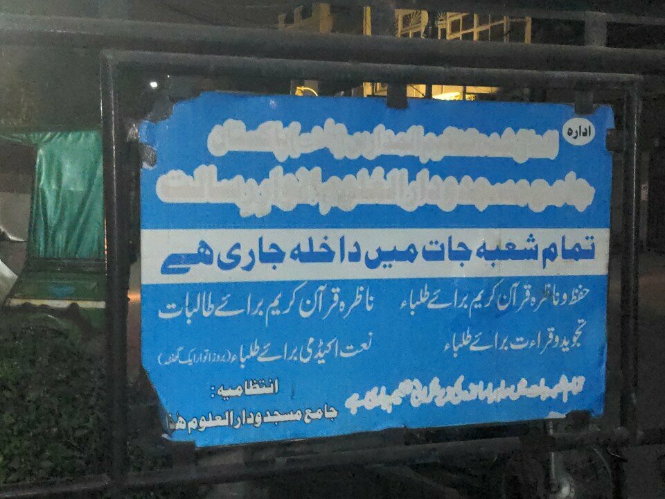 Religious education Jamiah Masjid Dar ul Uloom Anwar e Risalat, Lahore, photo