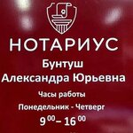 Notary Buntush A. U. (ulitsa Frunze, 47/1), notaries