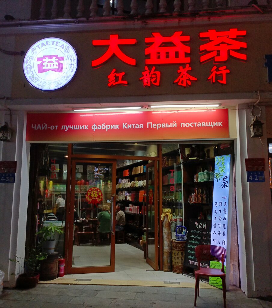 Tea shop 红韵茶行, Sanya, photo