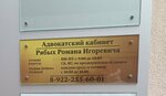 Адвокатский кабинет Рябых Р. И. (Platonov street, 4), attorney
