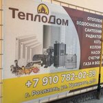 ТеплоДом (ulitsa Uritskogo, 16), plumbing shop