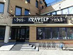 Krafter (Sotsialisticheskiy Avenue, 71/83) ، مطعم