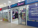 Спорт-Данс (Minusinskaya Street, 8), sportswear and shoes