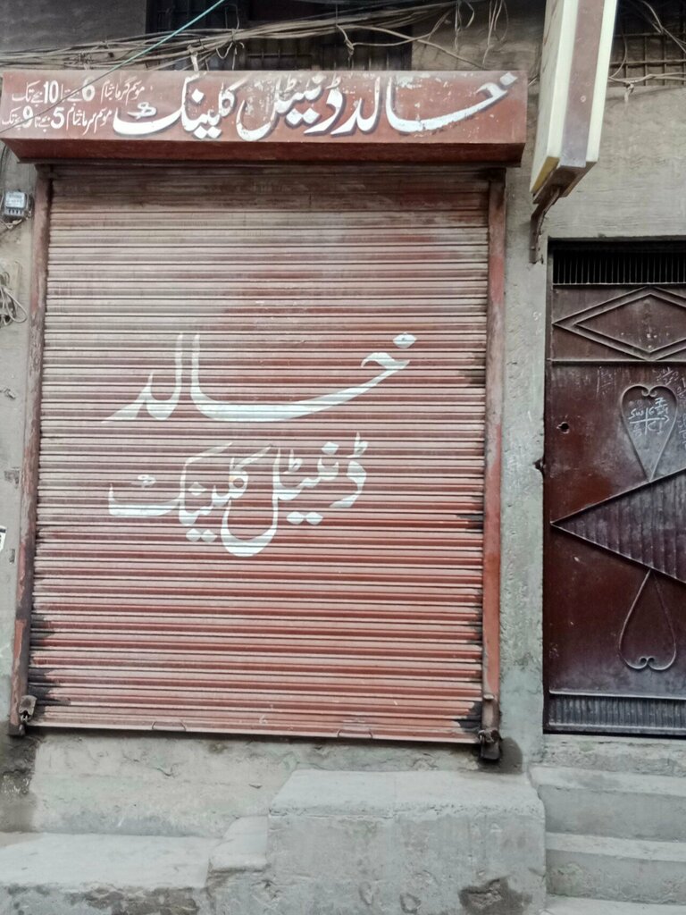 Dental clinic Khalid Dental Clinic, Lahore, photo