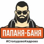 Папаня-баня (ул. 70 лет Октября, 25/5Д), строительство бань и саун в Омске