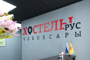 Хостелы Рус - Чебоксары