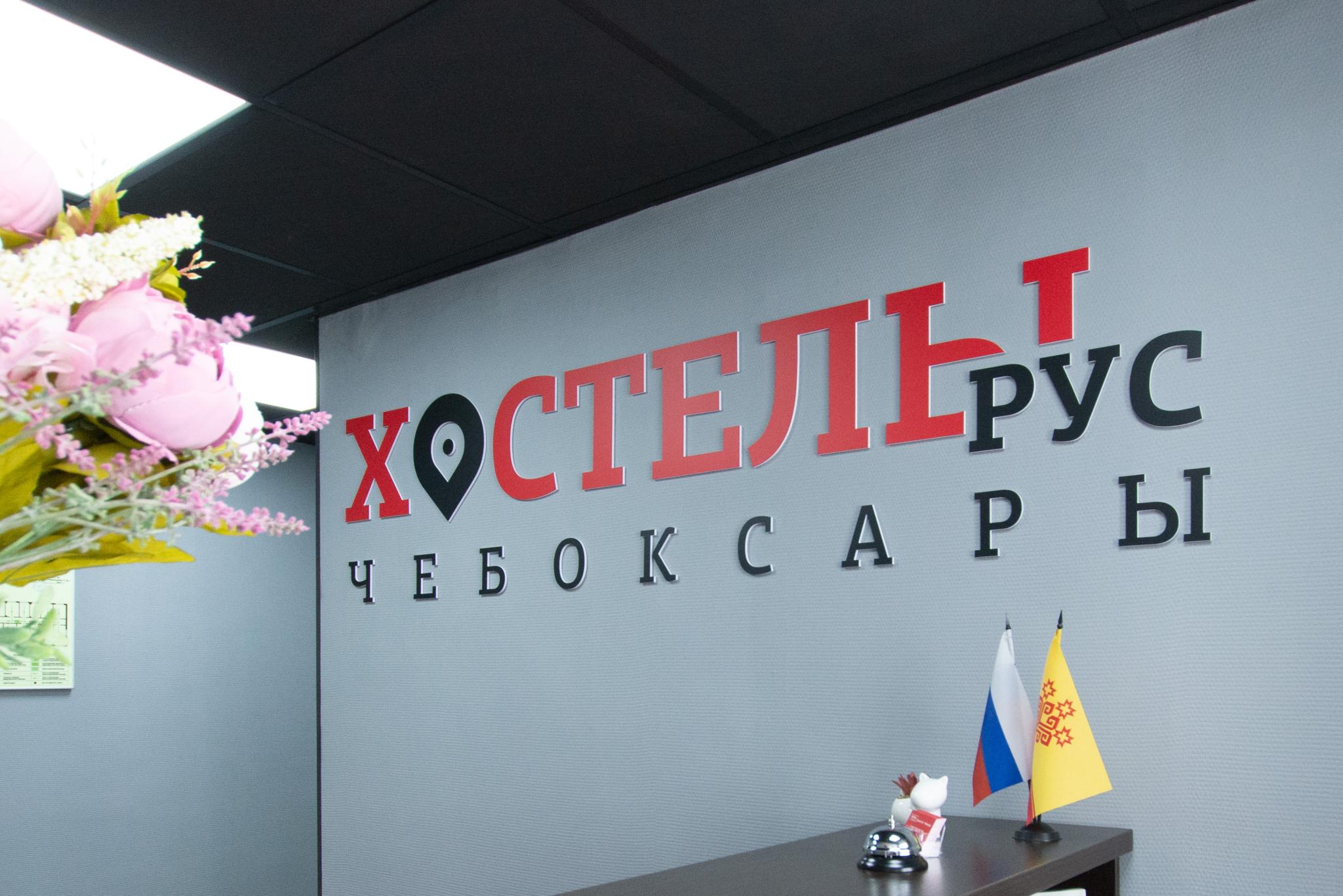 Фото Хостелы Рус - Чебоксары