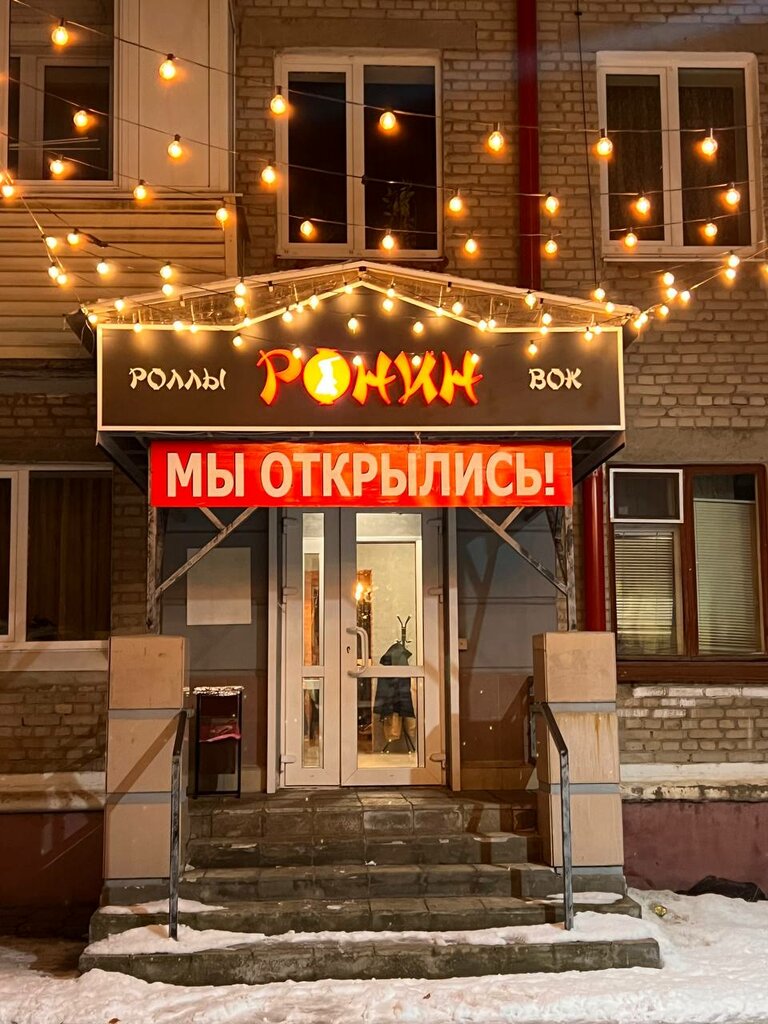 Sushi bar Ронин, Bryansk, photo