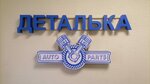 Деталька (ulitsa Pushkina, 1), auto parts and auto goods store