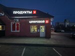 Cyfrovoj (selo Beloye Ozero, ulitsa Lenina, 2А), electronics store