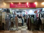 Эгоистка (Kirova Street, 39), clothing store