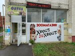 Хвост за хвост (Trudolyubiya Lane, 30), tienda de animales