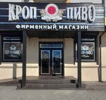 Кроп пиво (Krasnaya ulitsa, 72), beer shop