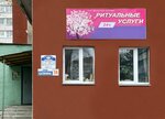 Ритуальный магазин (ул. Калинина, 7А), ритуальные услуги в Светлогорске