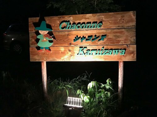 Гостиница Guesthouse Chaconne Karuizawa в Каруидзаве
