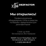 Dezfactor (Lensoveta Street, 42), disinfection, disinsection, deratization
