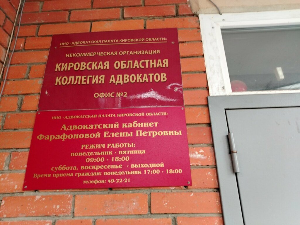 Attorney Nekommercheskaya organizatsiya Kirovskaya oblastnaya kollegiya advokatov Ofis № 2, Kirov, photo