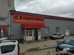 Светофор (ул. Шмидта, 14), магазин продуктов в Коврове