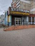 Хозтовары (Internatsionalnaya Street, 27А), hardware store