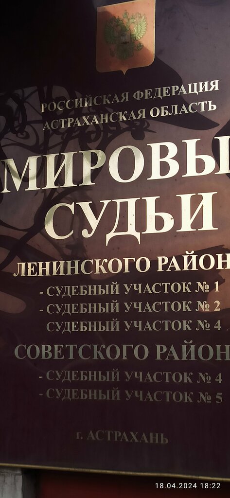حاكم الصلح Судебный участок мирового судьи № 4 Ленинского района ، استراخان، صورة