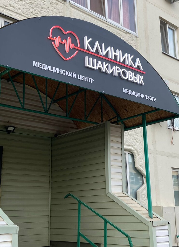 Клиника шакировых просп шинников 43 фото
