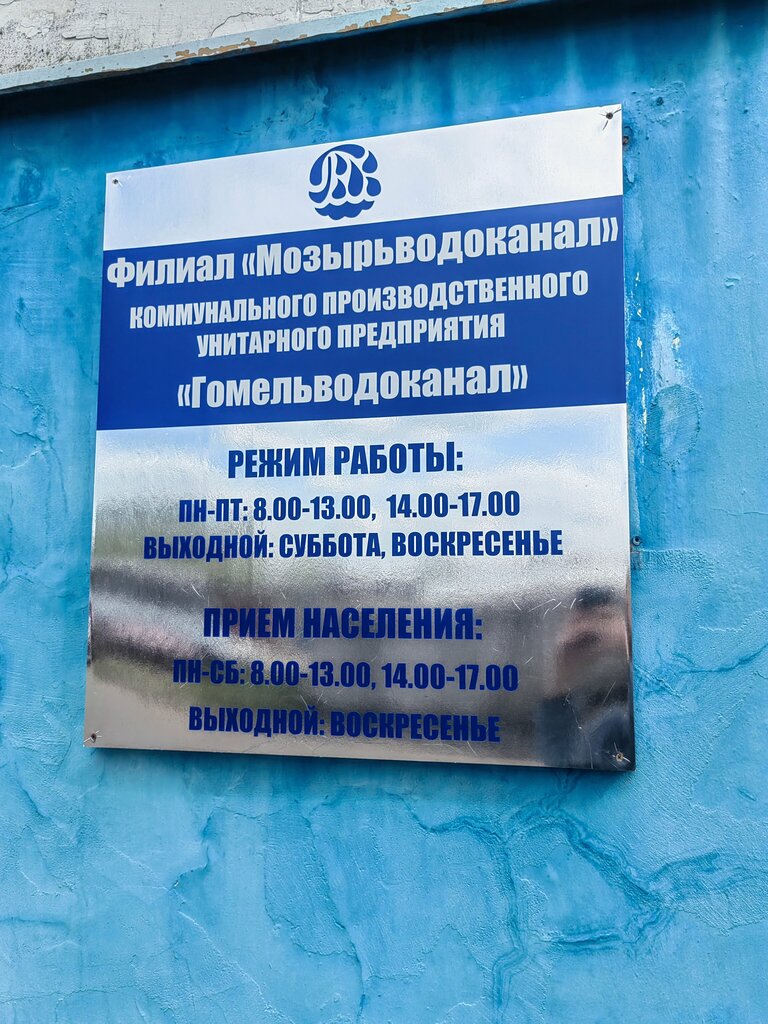 Водоканал, водное хозяйство Мозырьводоканал, Мозырь, фото