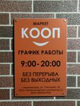КООП маркет (posyolok Lesnoy, Tsentralnaya ulitsa, 24), grocery