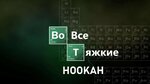 Vovsetiazhkie (ulitsa Pobedy, 65А) ، مطعم يقدم الشيشة