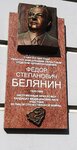 Мемориальная доска в честь заведующего Куйбышевским областным отделом здравоохранения, заслуженного врача РСФСР, к.м.н., участника ВОВ Фёдора Степановича Белянина (Chapaevskaya Street, 181) ، لافتة تاريخية، حجر أساس
