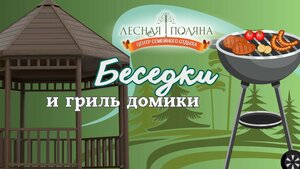 Лесная поляна
