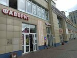 Favorit (Krasnoarmeysky Avenue, 69Б), shoe store
