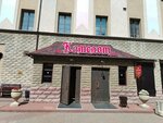 Камелот (ulitsa Krasny Put, 153к3) ، مطعم