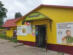 Авокадо (rabochiy posyolok Frolishchi, Sovetskaya ulitsa, 7), tienda de productos