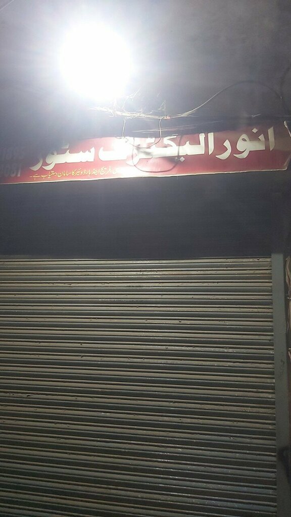 Electronics store Noor electric store, Lahore, photo