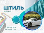 Shtil (Leninskiy Avenue, 90), driving school