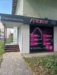 For you (Sverdlova Street, 39) ، صالون تجميل