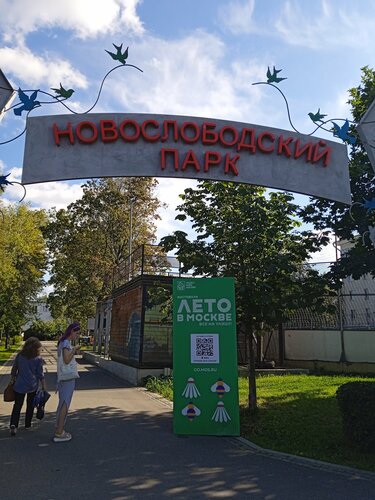 Новослободский парк