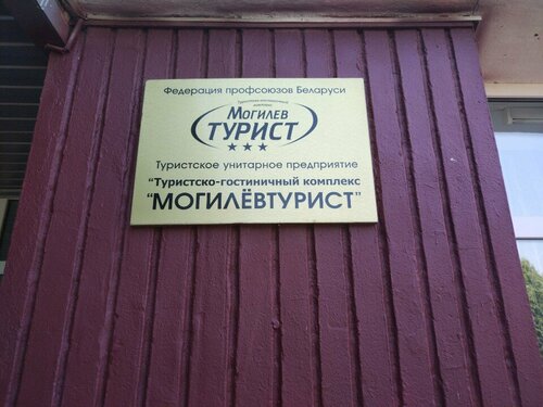Гостиница Турист в Могилёве