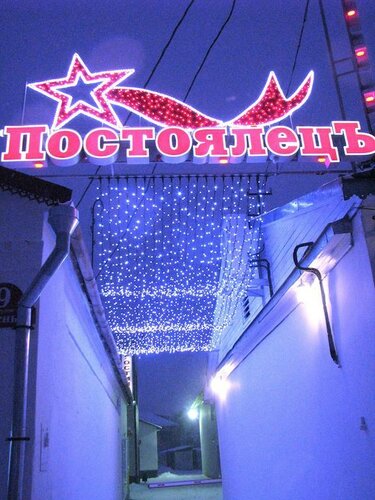 Постоялецъ
