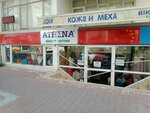 Athena Leather (Antalya, Muratpaşa, Gençlik Mah., Fevzi Çakmak Cad., 47A), tienda de cuero y peletería
