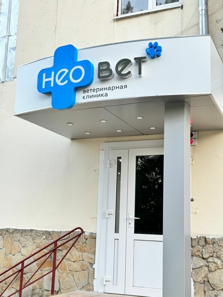 Veterinary clinic NeoVet, Anapa, photo