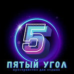 5 Угол (zavulak Karpinskaj, 4Б), sala de juego