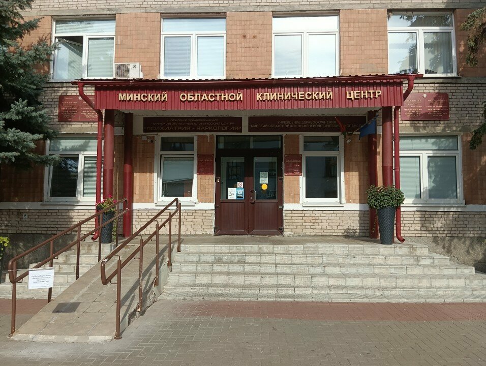 Psychological service Минский областной клинический центр Психиатрия-наркология, психиатрическое диспансерное отделение, Minsk, photo
