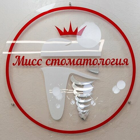 Мисс стоматология